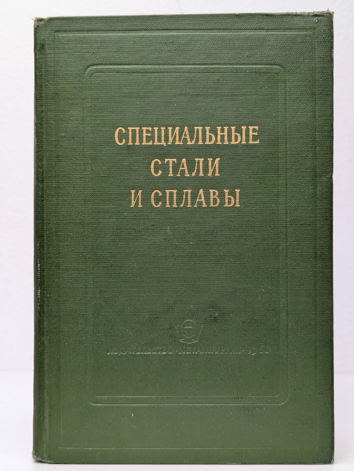 Специальные стали и сплавы Лебедев Д  В   ред   1970