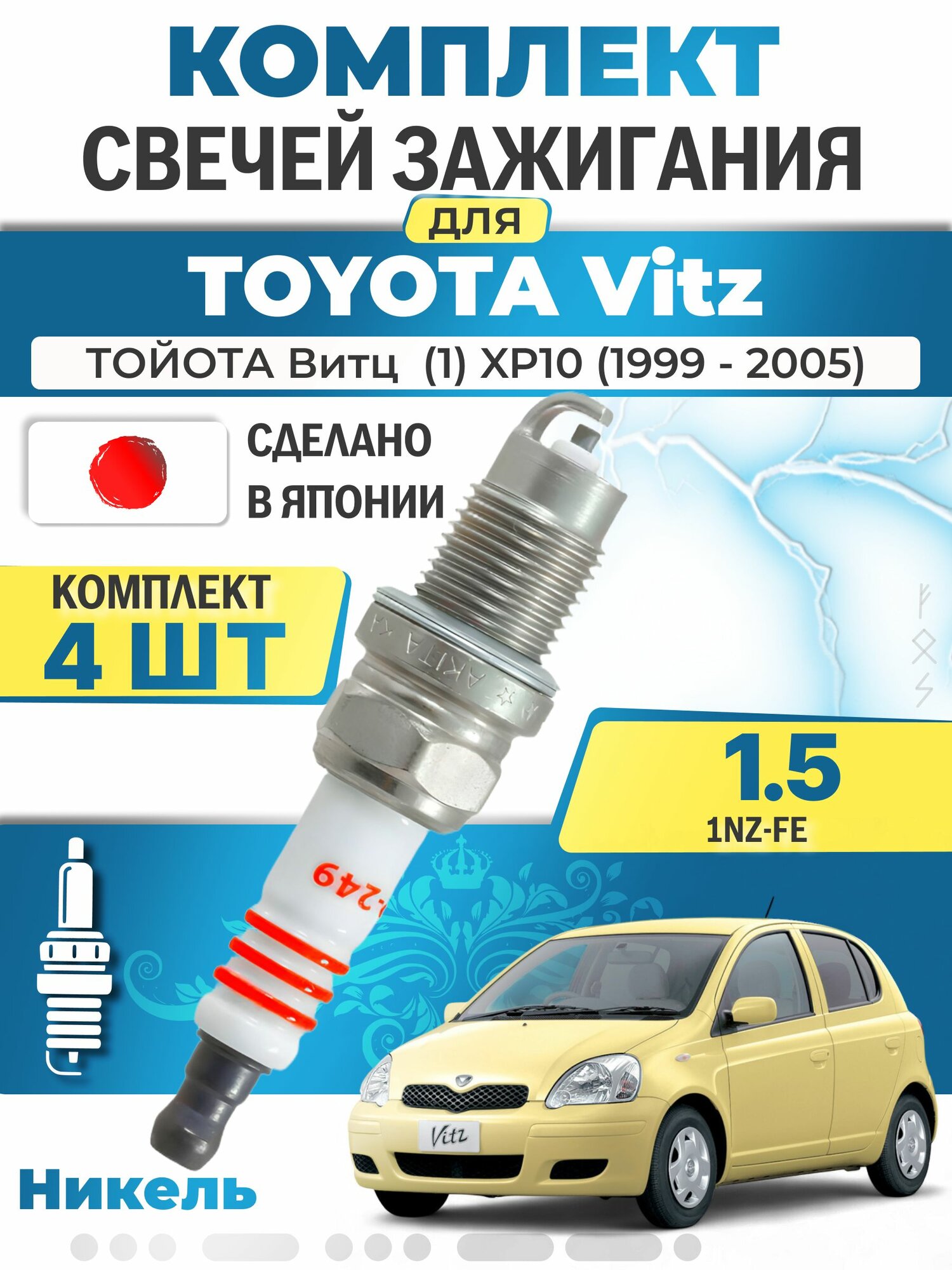 Свечи зажигания для Toyota Vitz (1) XP10 1.5, комплект 4 шт / 1999 2000 2001 2002 2003 2004 2005 / Двигатель 1NZ-FE 1,5 л