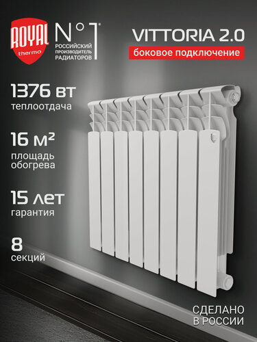 Изображение товара Радиатор Royal Thermo Vittoria 2.0 500 - 8 секц.