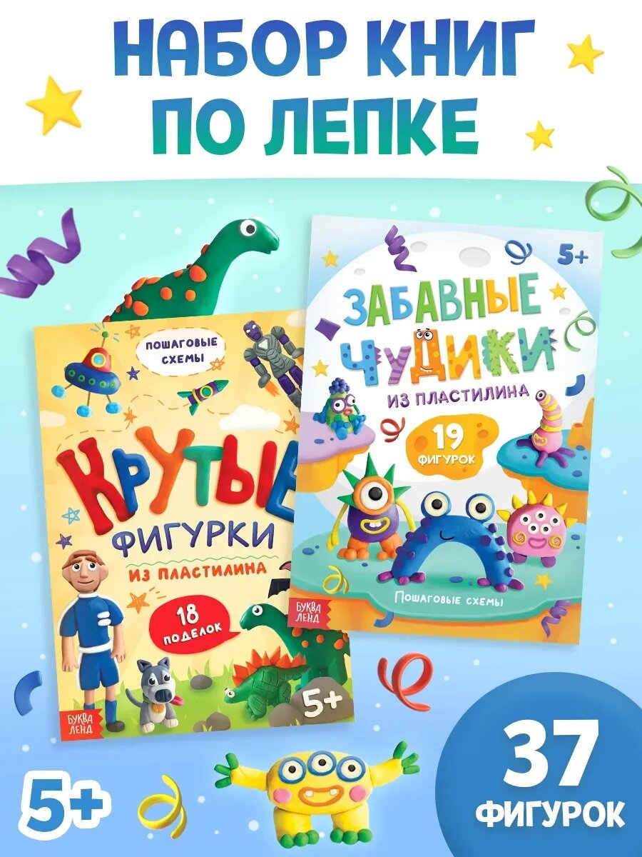 Набор книг по лепке из пластилина для мальчиков буква-ленд 2 шт.