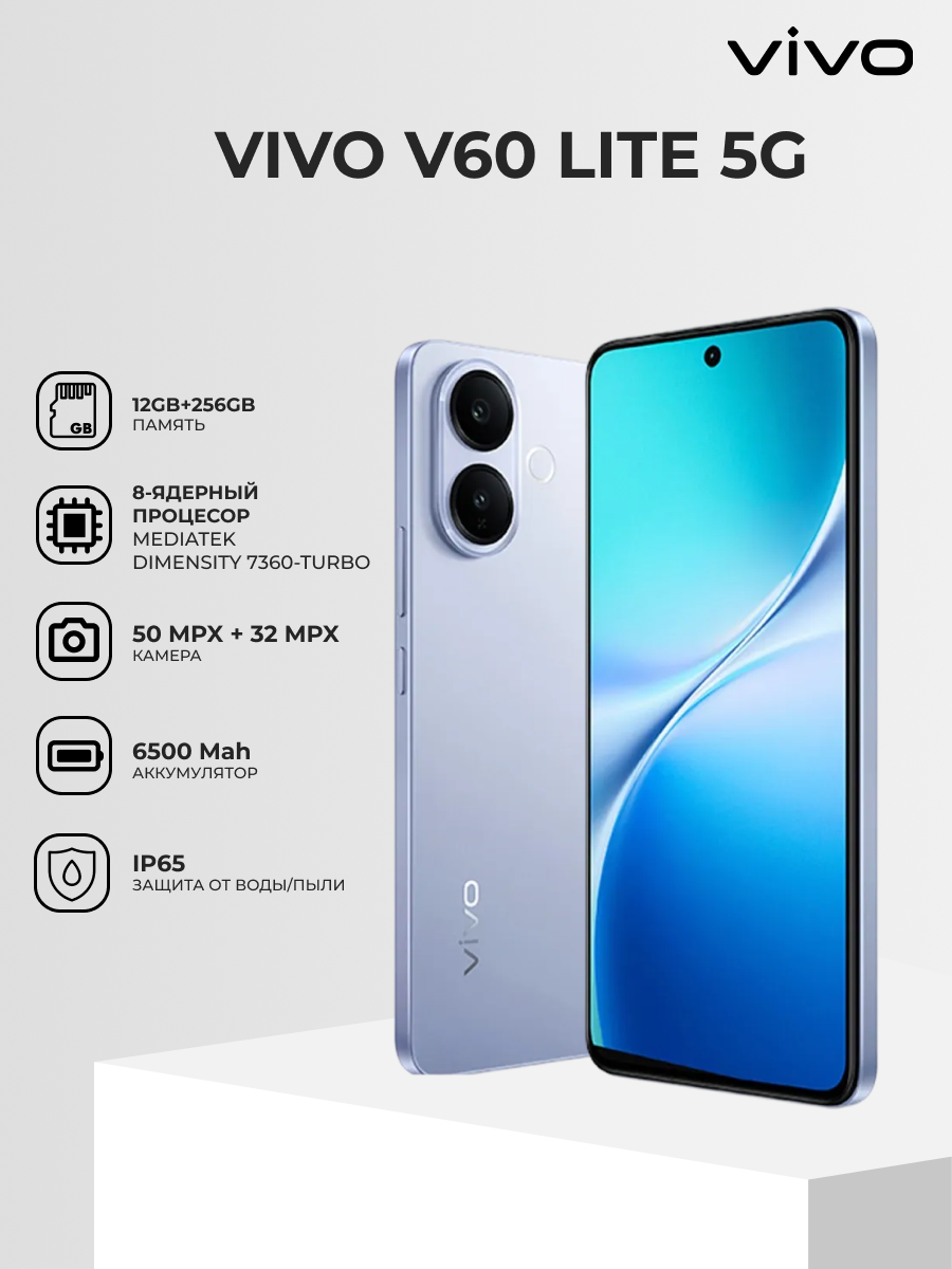 Смартфон VIVO "V60 Lite", 5G, 12GB/256 GB, AMOLED экран, синий