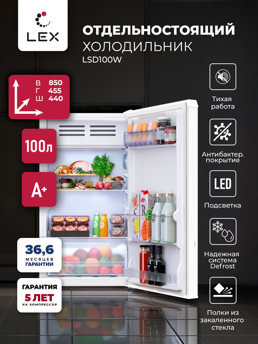 Холодильник отдельностоящий для дома  офиса и дачи  LEX LSD100W  полезный объем 83л  Defrost  цвет белый 