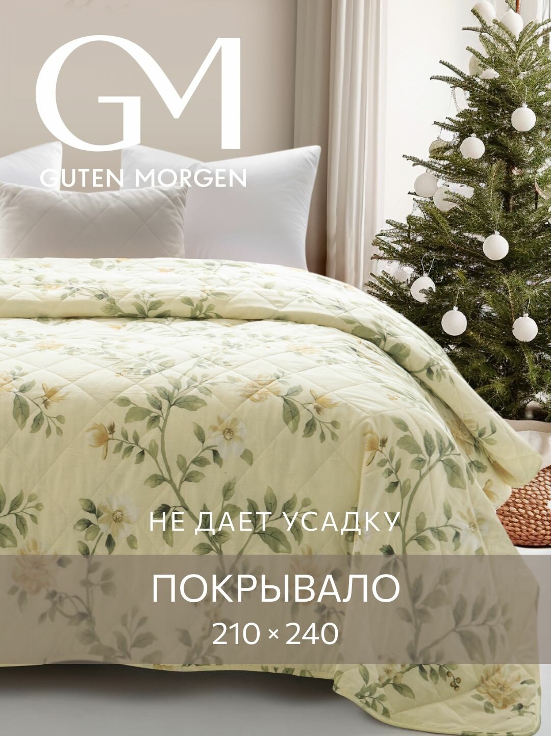 Покрывало стеганое двустороннее, Guten Morgen, Поплин, Formakspalm, 210х240 см