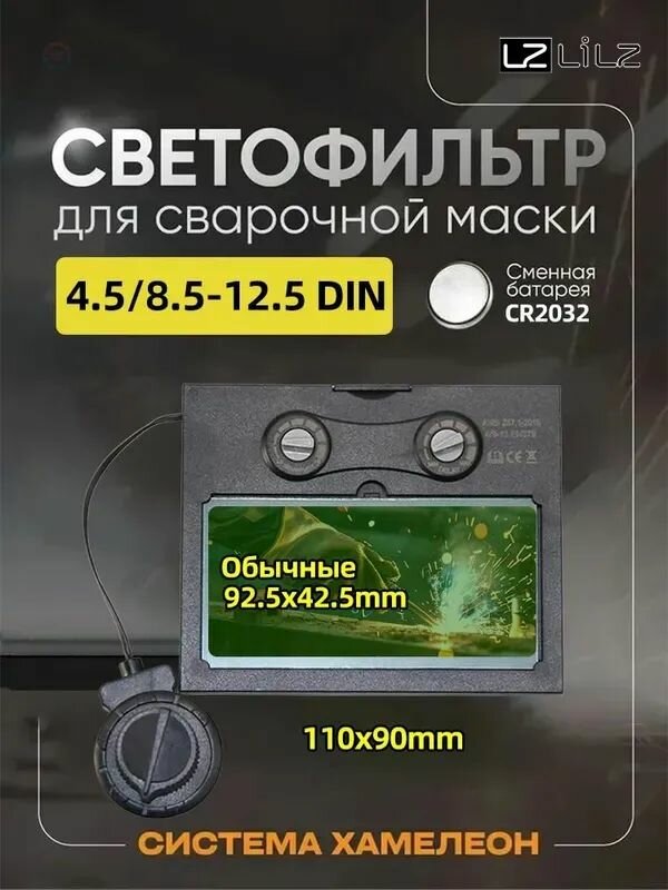 Комплектующие для сварочных масок