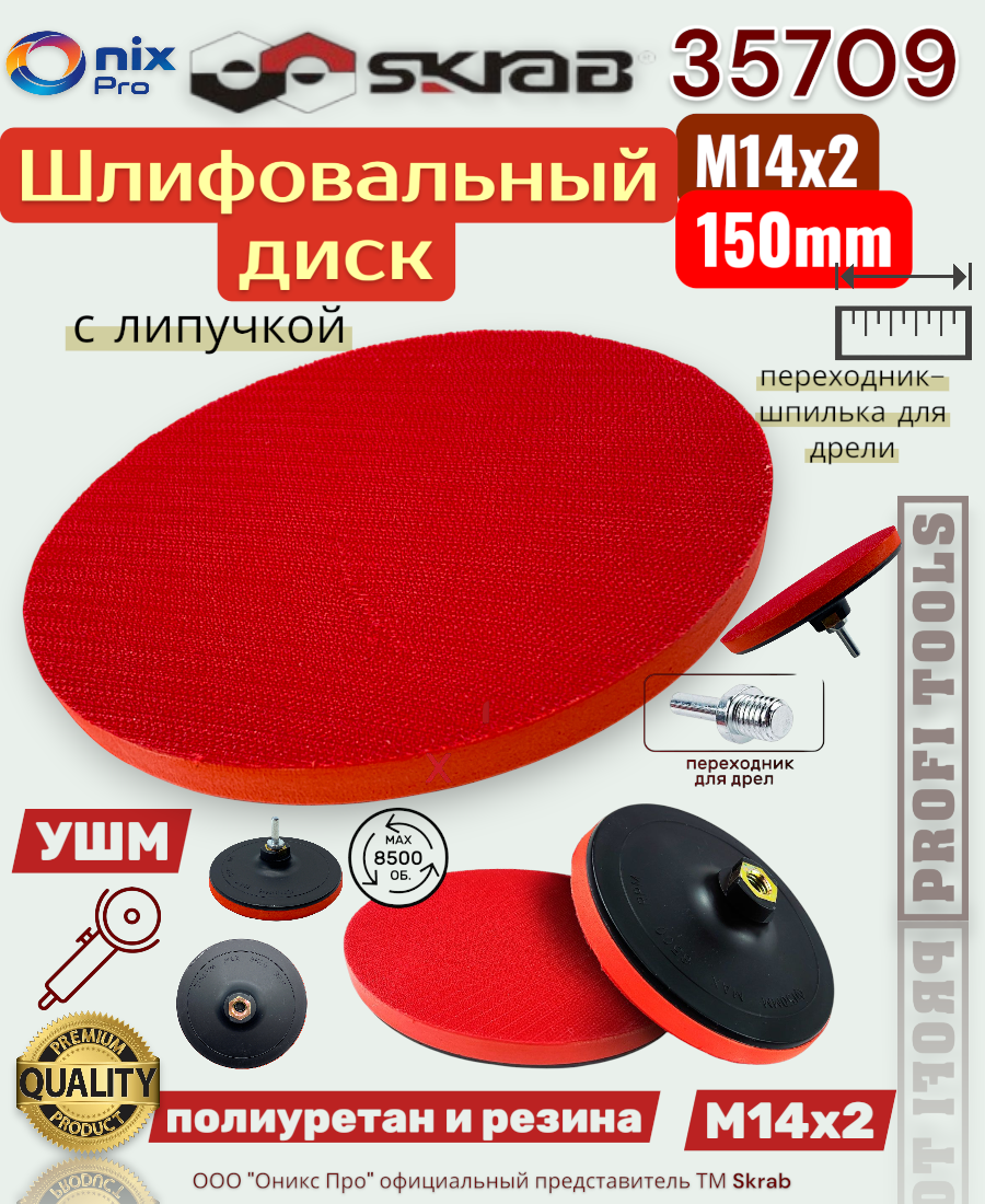 Шлифовальный диск с липучкой 150мм М14х2 для УШМ Skrab 35709