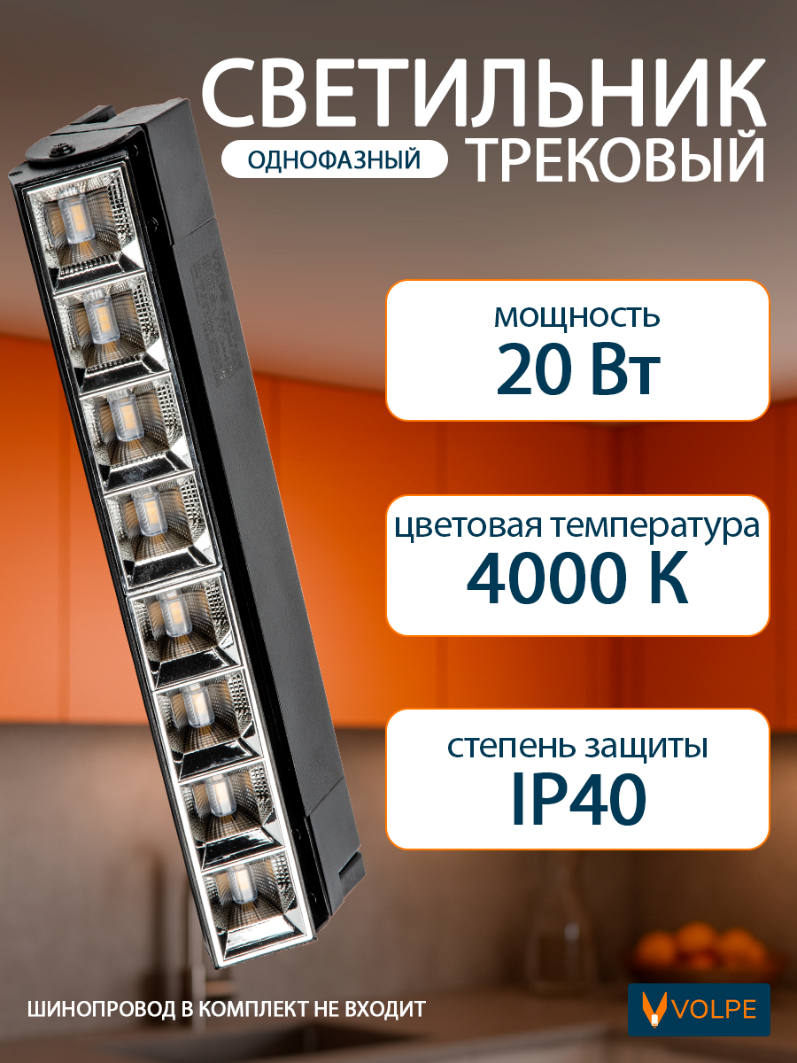 Трековый светильник для однофазного шинопровода, 20 Вт, 4000К, IP40, линейный, поворотный, черный, Volpe