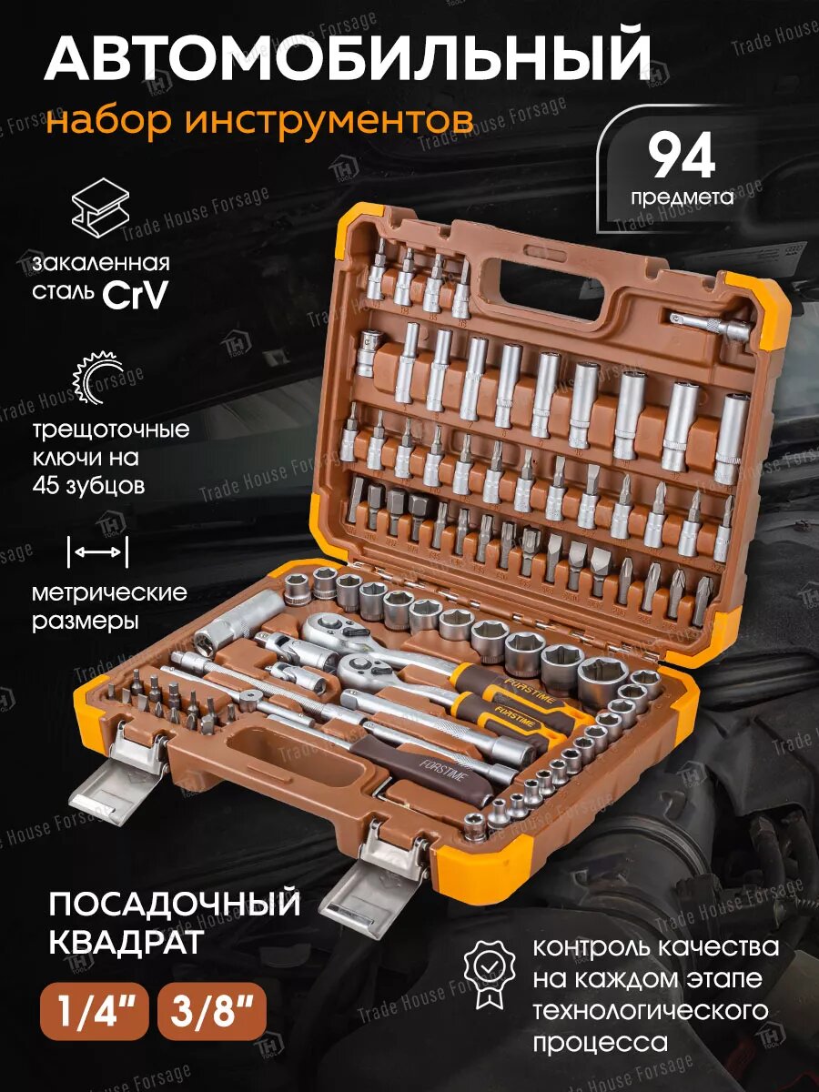 Набор инструментов FORSTIME состоит из 94 предметов на 1/4' и 3/8' в кейсе