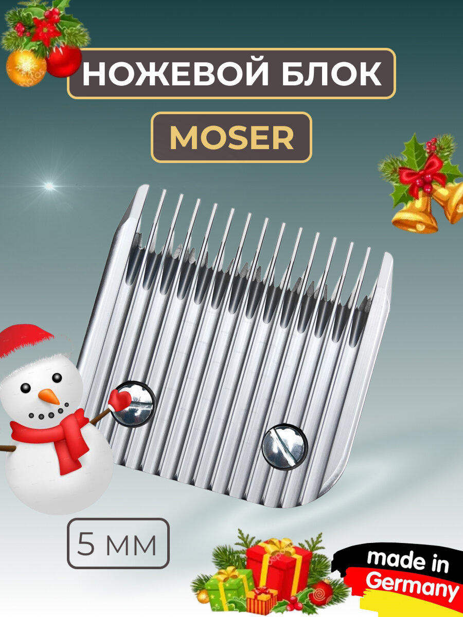 Ножевой блок Moser для 1245 5 мм стандарт А5 для стрижки собак и кошек