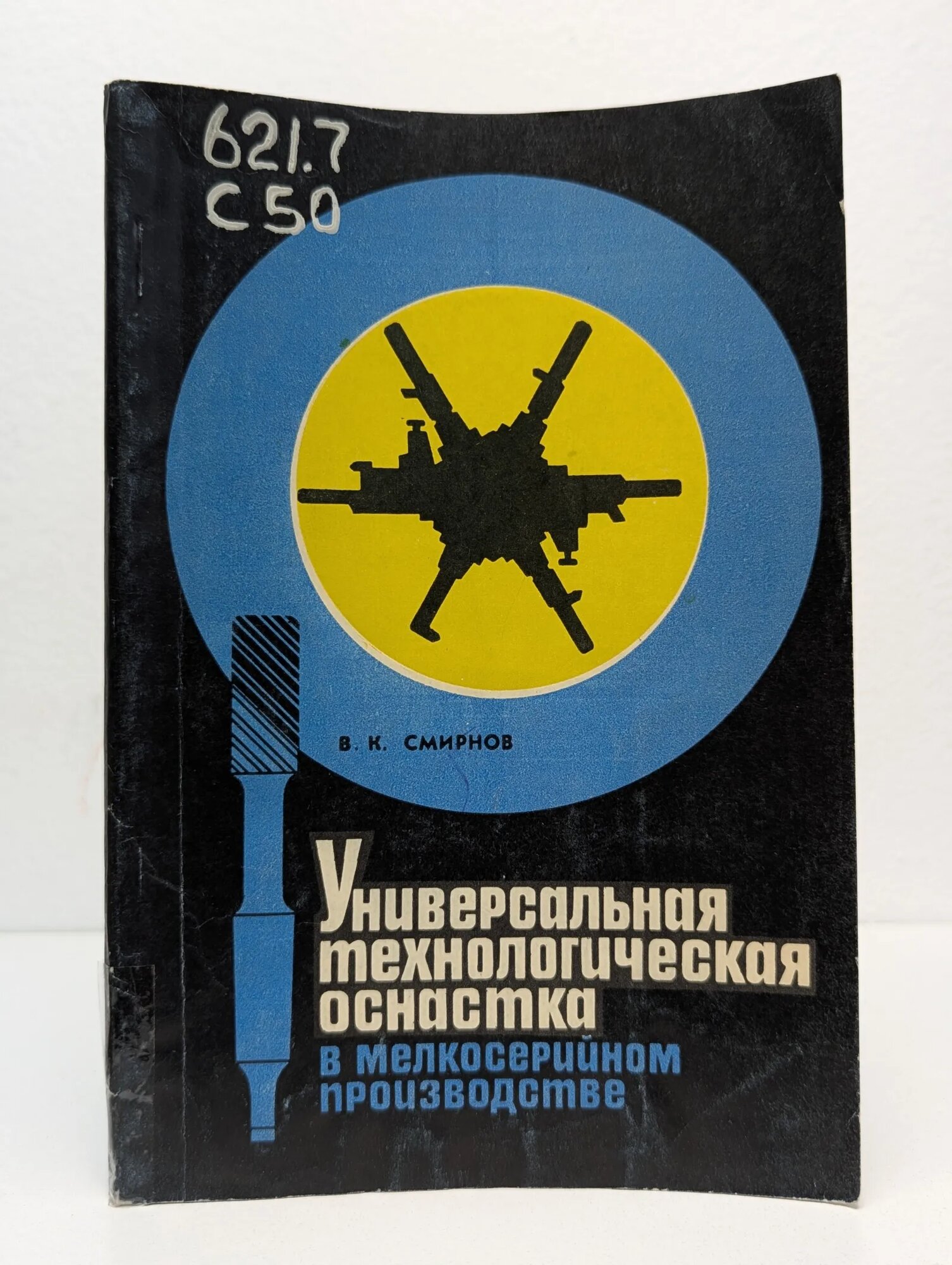 Универсальная технологическая оснастка в мелкосерийном производстве Смирнов Вячеслав Константинович 1973