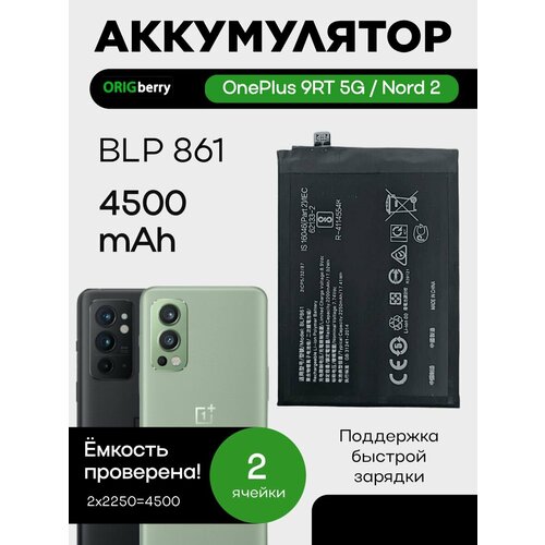 Аккумулятор для OnePlus 9RT 5G Nord 2 4500 mAh BLP861 5399₽