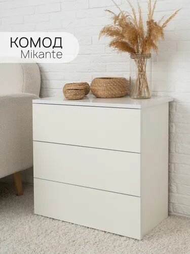 Комод с ящиками для одежды 60х335х60 см белый MiKante с 3-мя ящ.