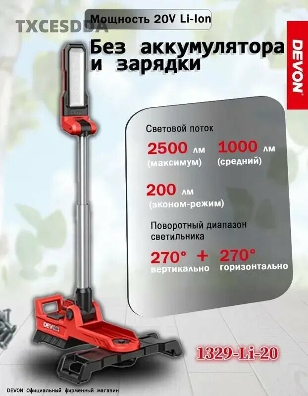 DEVON 5537-Li-20 Напольный рабочий светильник аккумуляторный