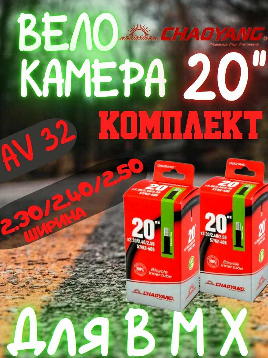 Комплект камер для BMX 20 - 2.30/2.40/2.50 Chaoyang