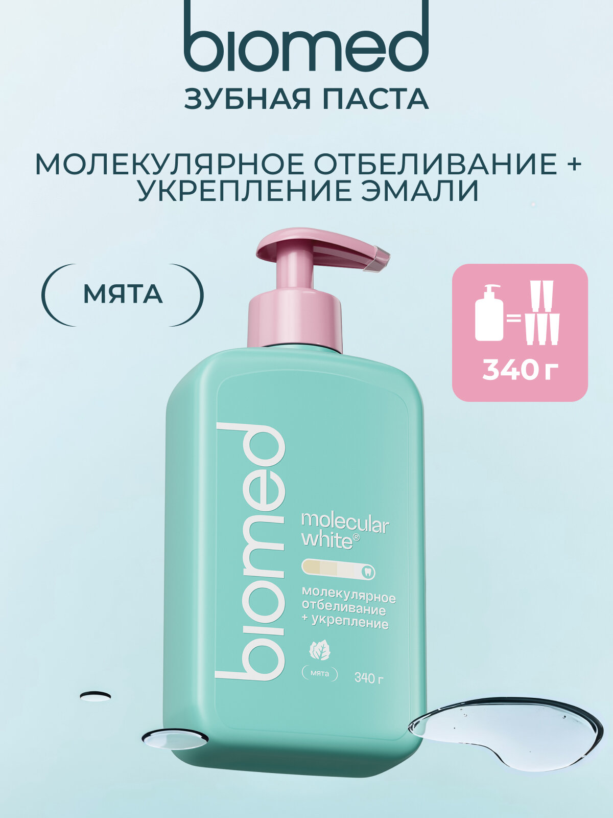 Зубная паста отбеливающая с дозатором BIOMED (биомед) молекулярное отбеливание. Мята». 340 г