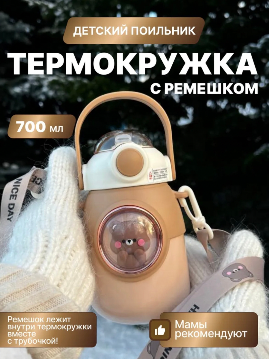Термос для ребенка с трубочкой, 700 мл
