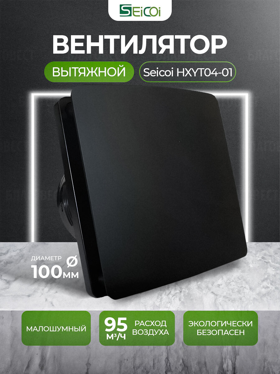Вытяжной вентилятор Seicoi HXYT04-01 Black, для ванной/ кухни/ санузла, 100 мм