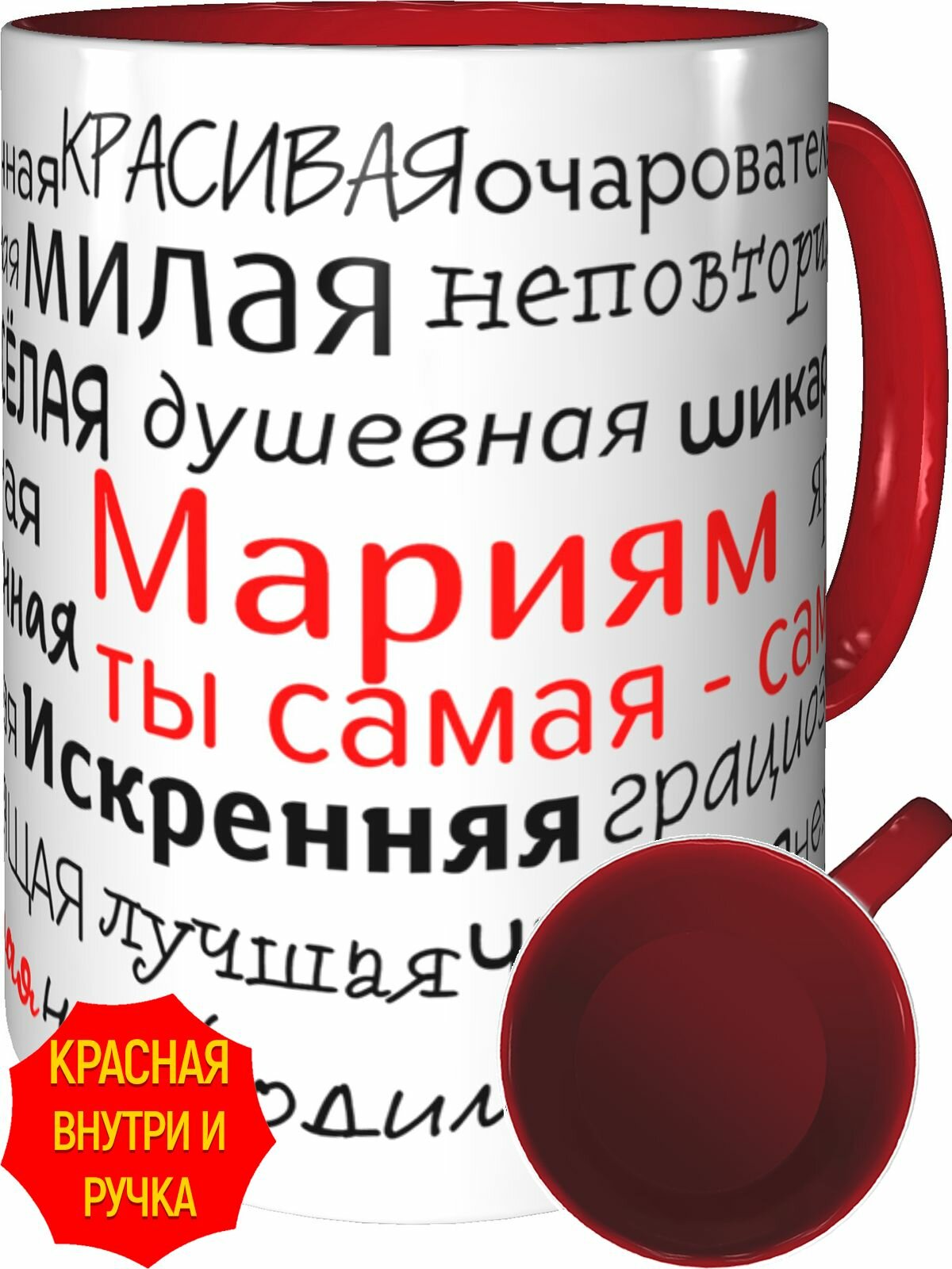Кружка комплименты Мариям ты самая самая - внутри и ручка красная, керамическая, объем 330 мл.