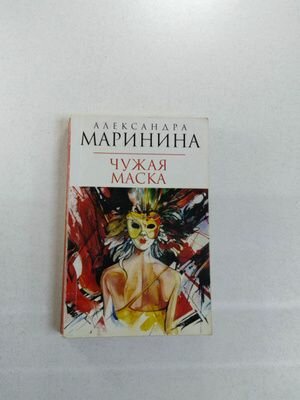 Чужая Маска А. Маринина