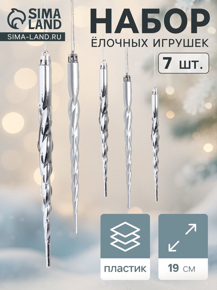 Ёлочные игрушки набор 7 шт. Сосулька-завитулька, 19 см, серебристый, 2 шт.