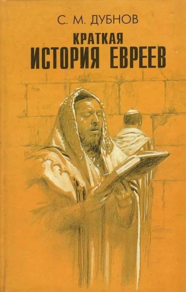Краткая история евреев