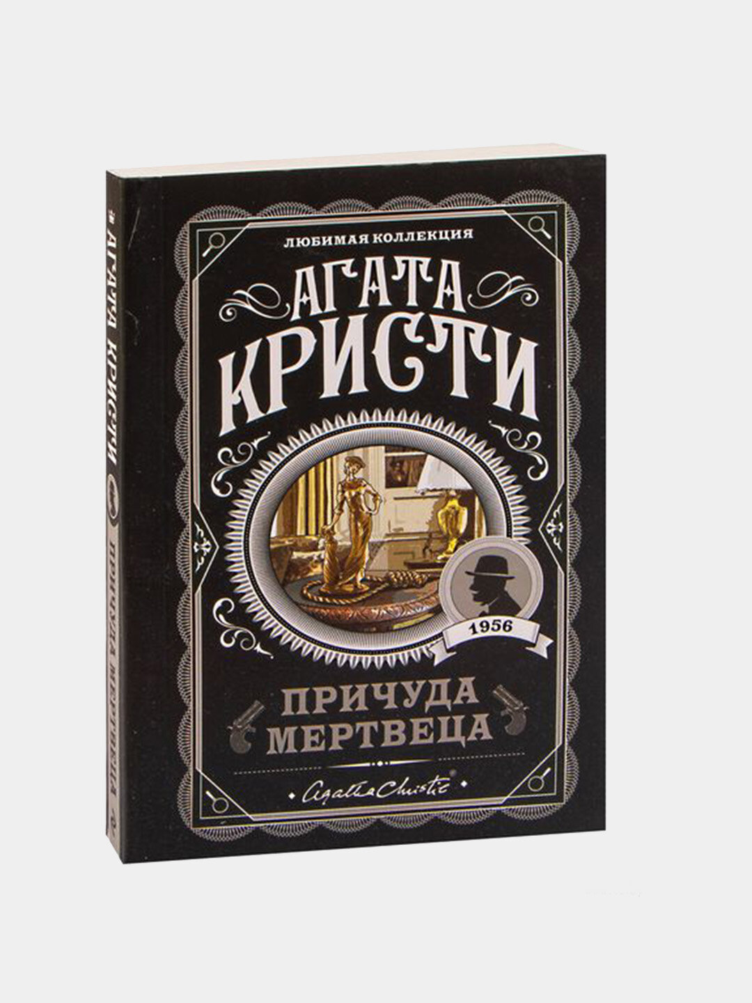 Причуда мертвеца, Агата Кристи — классический детектив о лжи, масках и неожиданном убийстве