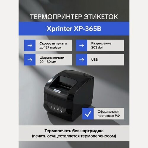 Изображение товара Термопринтер этикеток Xprinter XP-365B