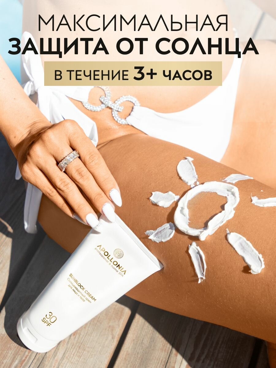 APOLLONIA Солнцезащитный крем для лица и тела с SPF 30 от загара, 200 мл — фото 1