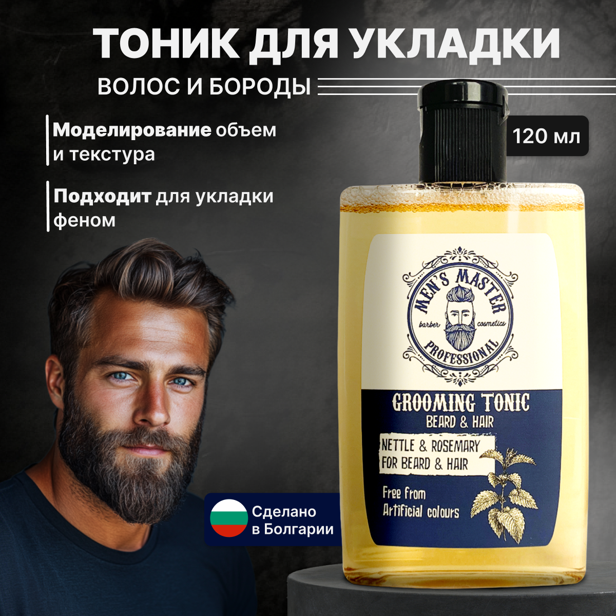 MEN’S MASTER / Тоник для укладки волос и оформления бороды с кератином и кашемиром, 120 мл