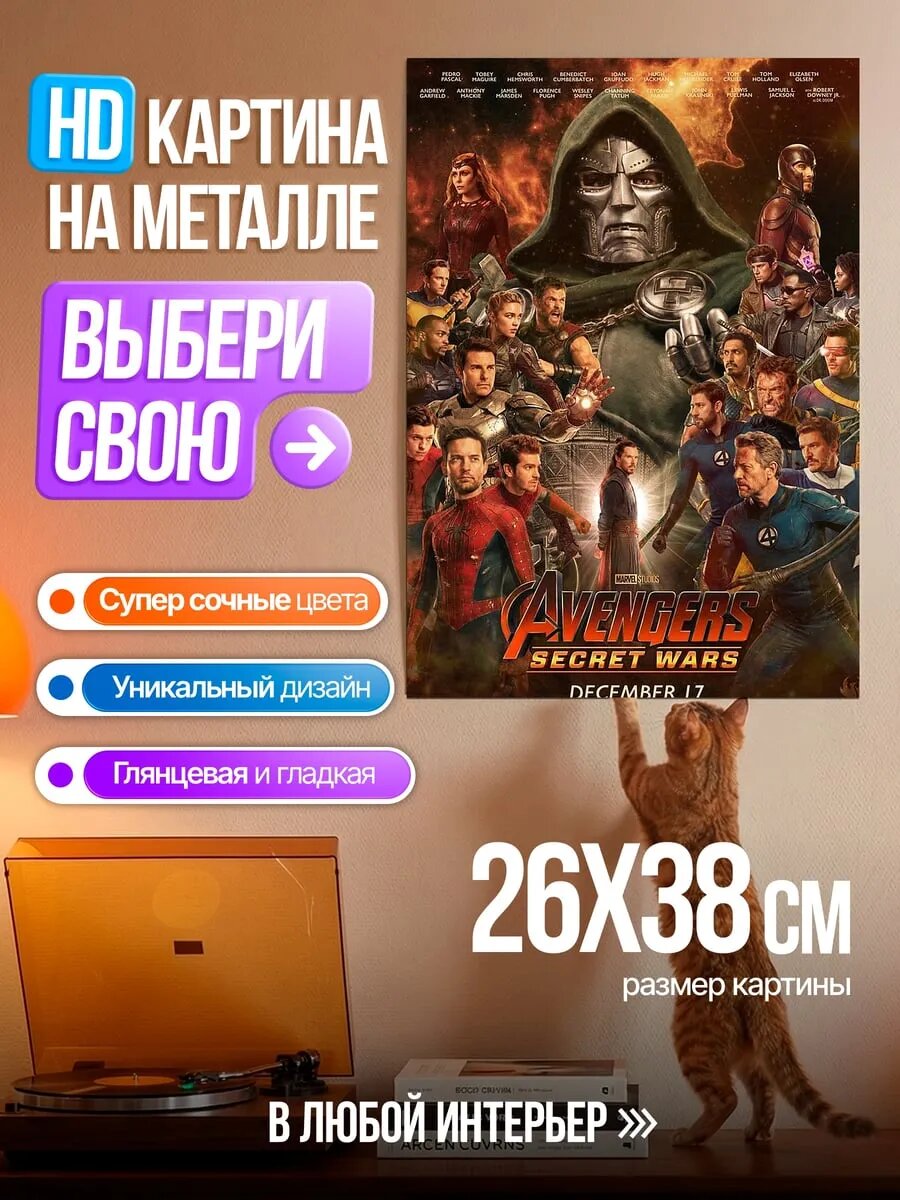 Картина на HD металле Мстители Тайные Войны