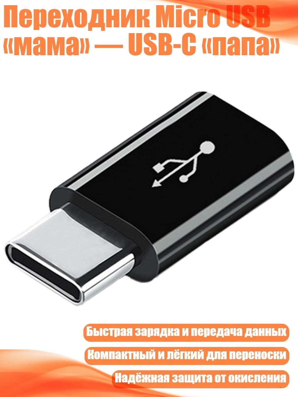Переходник Micro USB «мама» — USB-C «папа», Черный