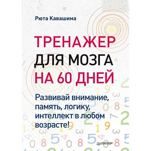 Тренажер для мозга на 60 дней. Развивай внимание, память, логику, интеллект в любом возрасте!