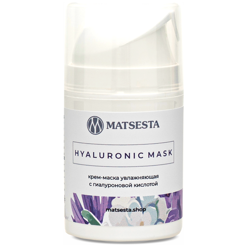 Крем-маска увлажняющая / HYALURONIC MASK / С гиалуроновой кислотой для лица, 50МЛ, Matsesta Cosmetic