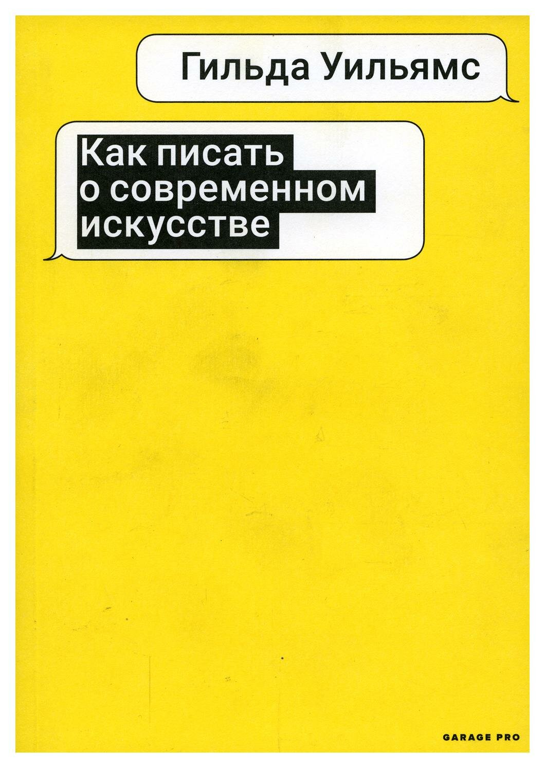 Как писать о современном искусстве 2-е изд, испр.