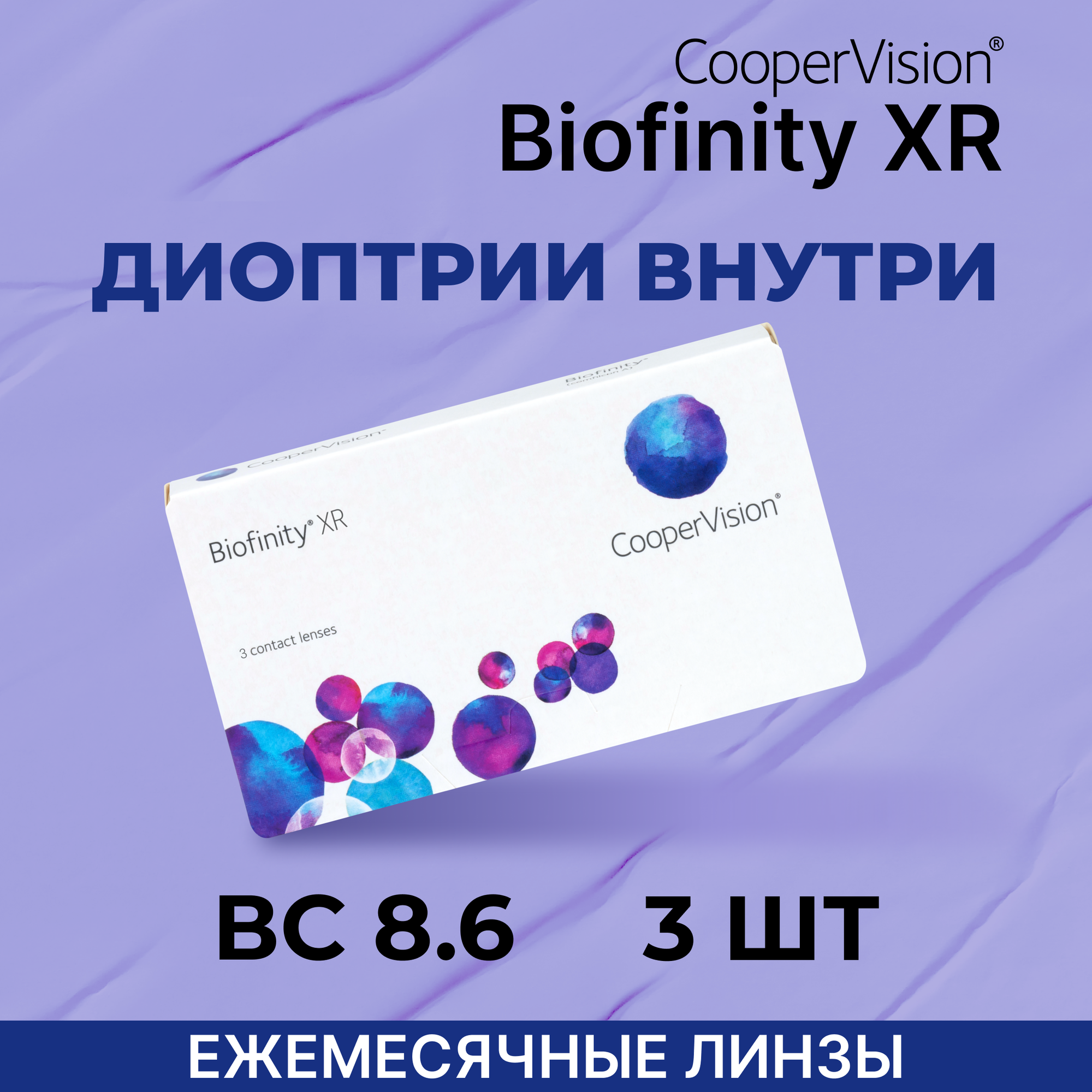 Контактные линзы CooperVision Biofinity XR (3 линзы) -19.00 R 8.6, ежемесячные, прозрачные