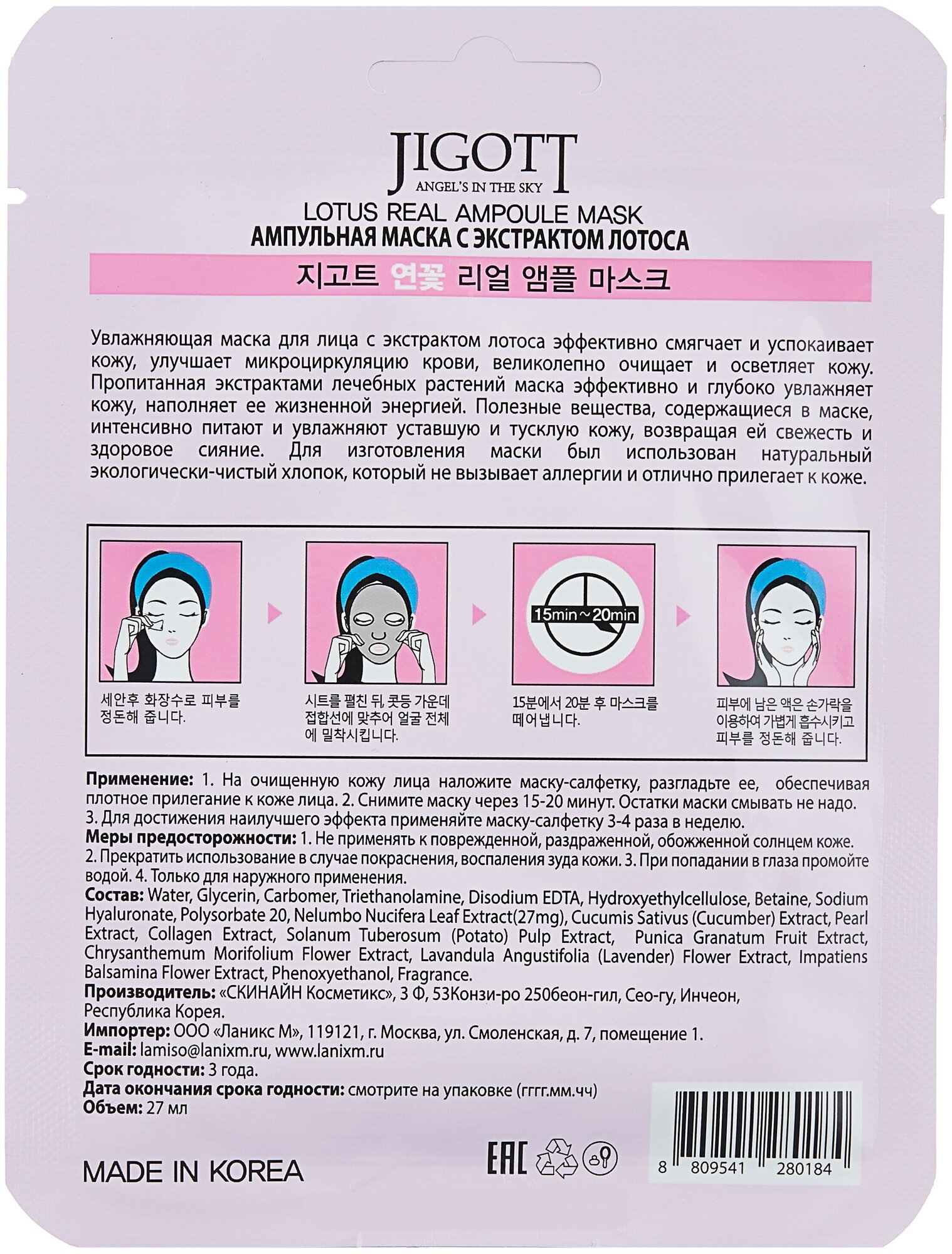 Маска для лица JIGOTT с экстрактом лотоса (смягчающая) 27 мл