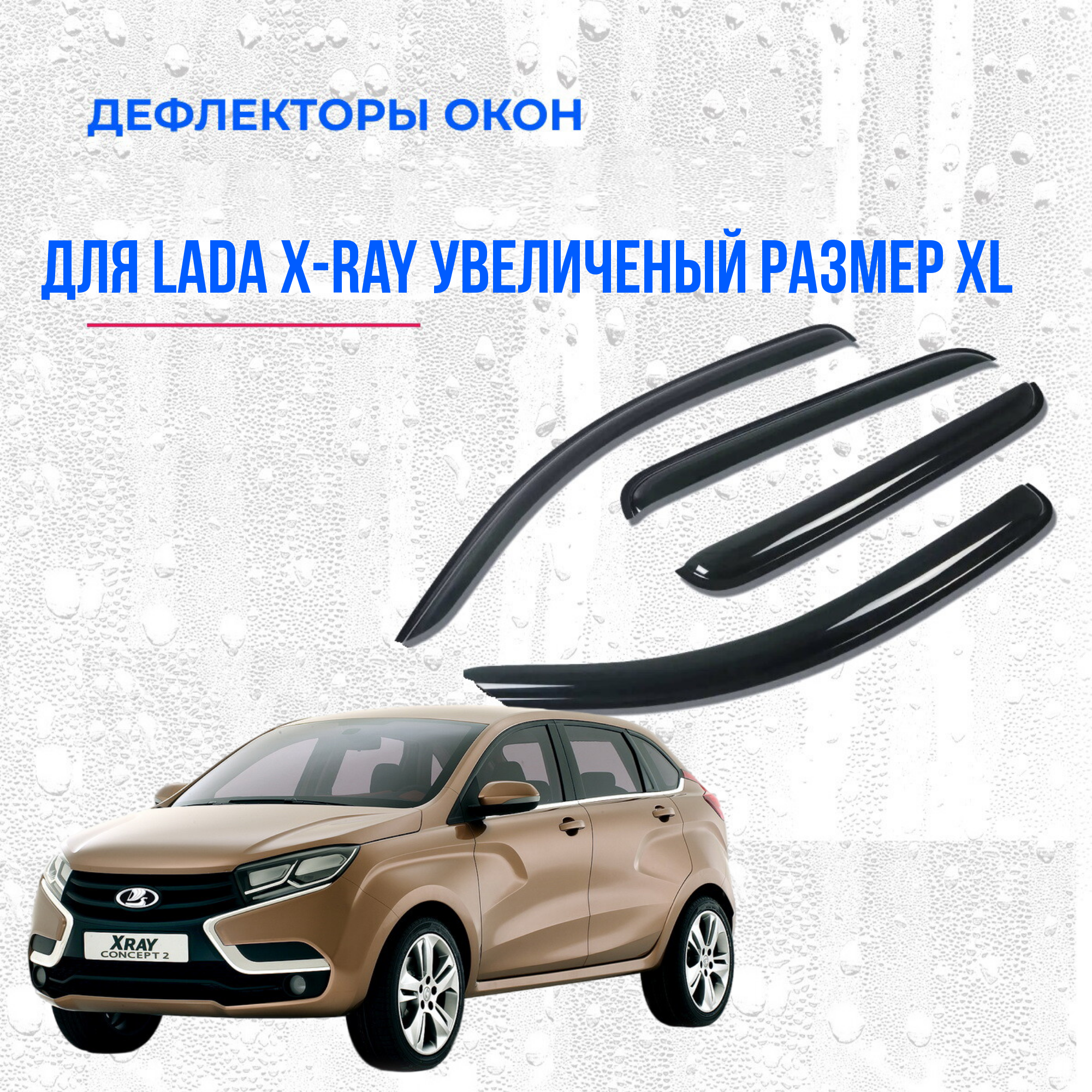 Дефлектора окон для lada X-Ray XL