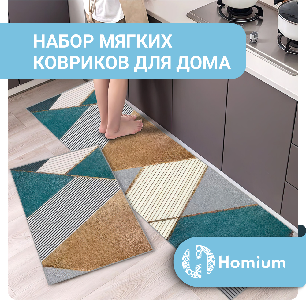 Коврики Homium Home, набор 2шт, цвет бирюзовый/серый/коричневый