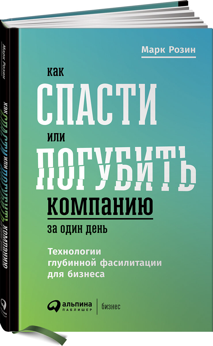 Как спасти или погубить компанию за один день. Технологии глубинной фасилитации для бизнеса