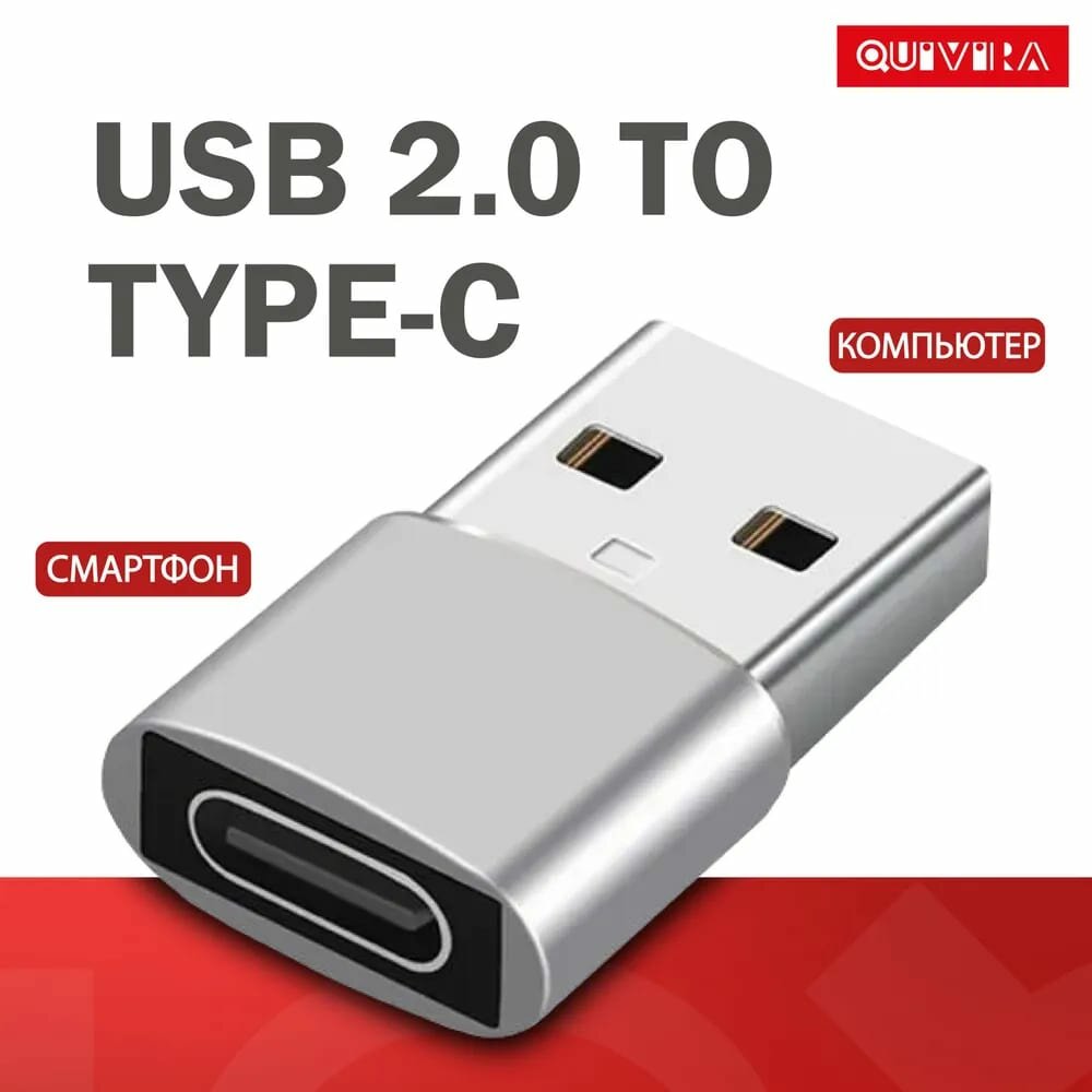 Переходник с USB 2.0 (папа/выход) на Type-C (мама/вход), Адаптер OTG тайп си для мобильных устройств, смартфонов и компьютеров