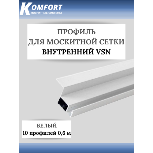 Профиль для вставной москитной сетки VSN белый 0,6 м 10 шт