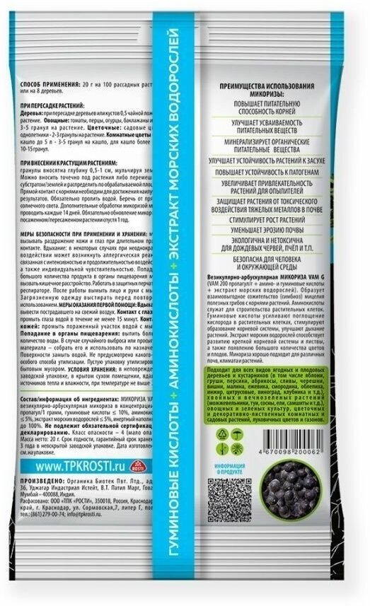 Стимулятор роста биогриб Микориза гранулы 20г с акт. добавк. для деревьев TUT BIO - фотография № 3