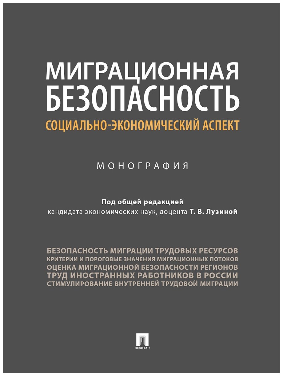 Миграционная безопасность. Социально-экономический аспект. Монография - фото №1
