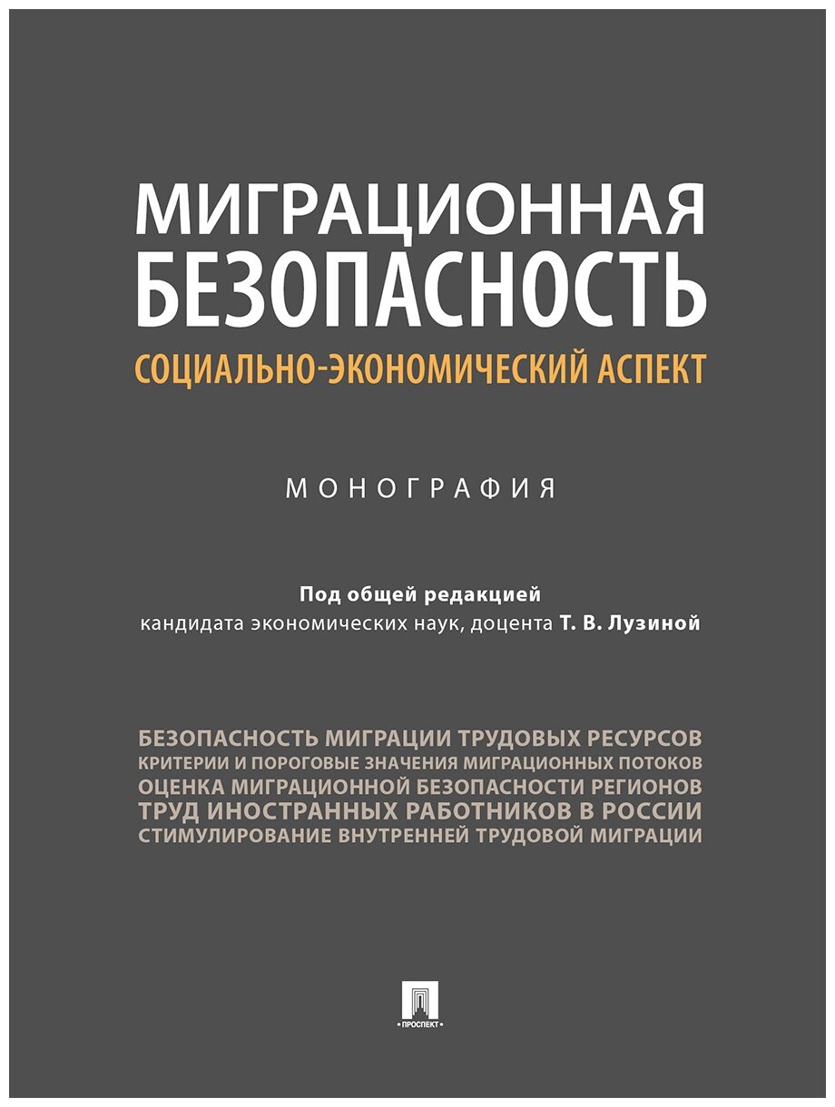 Под общ. ред. Лузиной Т. В. "Миграционная безопасность: социально-экономический аспект. Монография"