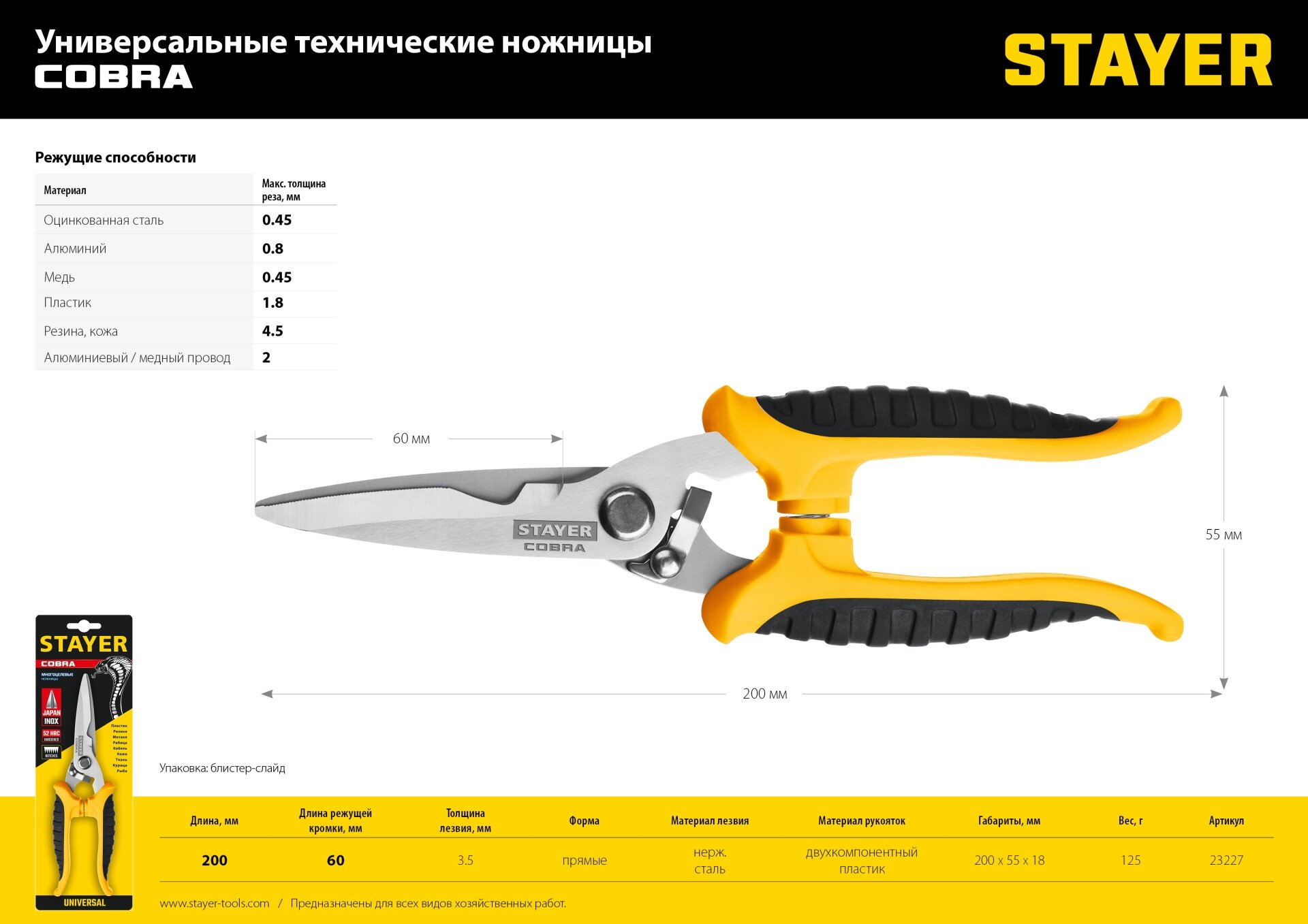 STAYER COBRA 200 Универсальные технические ножницы (23227)