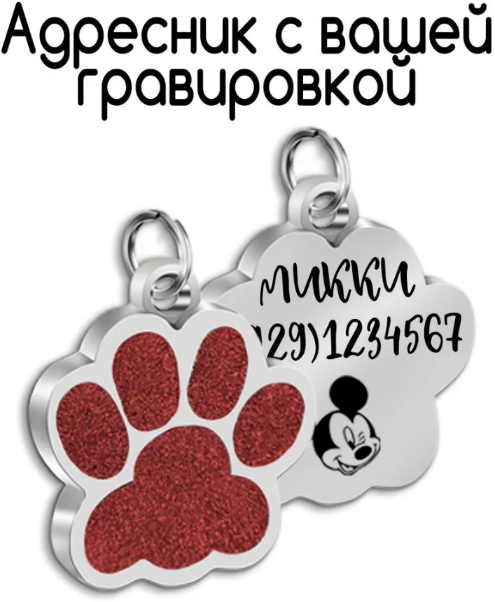 Адресник для собак и кошек с гравировкой, брелок на ключи, именной жетон, размер 25-27mm (нержавеющая сталь) Лапка Красная - фотография № 1