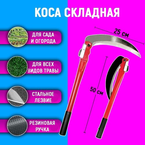 Складная мини коса / серп садовый складной, 50 см