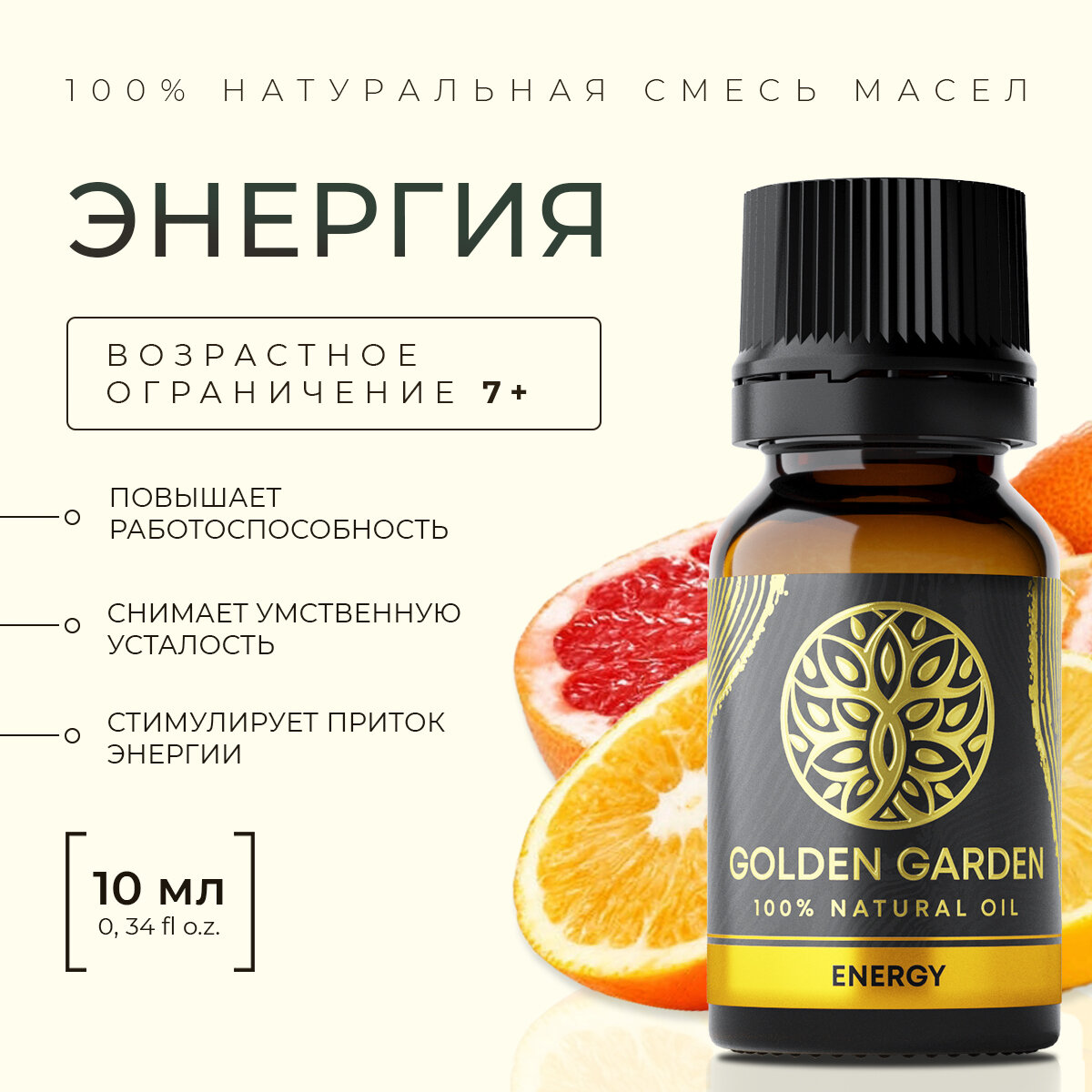 Смесь Эфирных масел энергетик 10мл Golden Garden для ароматерапии, диффузора, бани и сауны