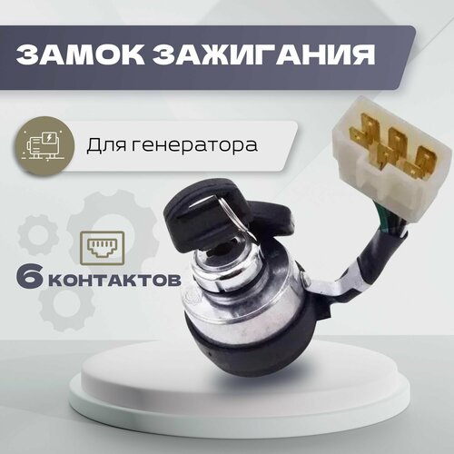 Замок зажигания 6 контактов для генератора