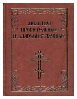 Молитвы просительные и благодарственные