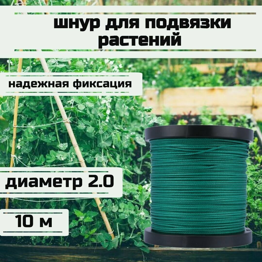 Шнур для подвязки растений, лента садовая, зеленая 2.0 мм нагрузка 200 кг длина 10 метров/Narwhal - фотография № 1